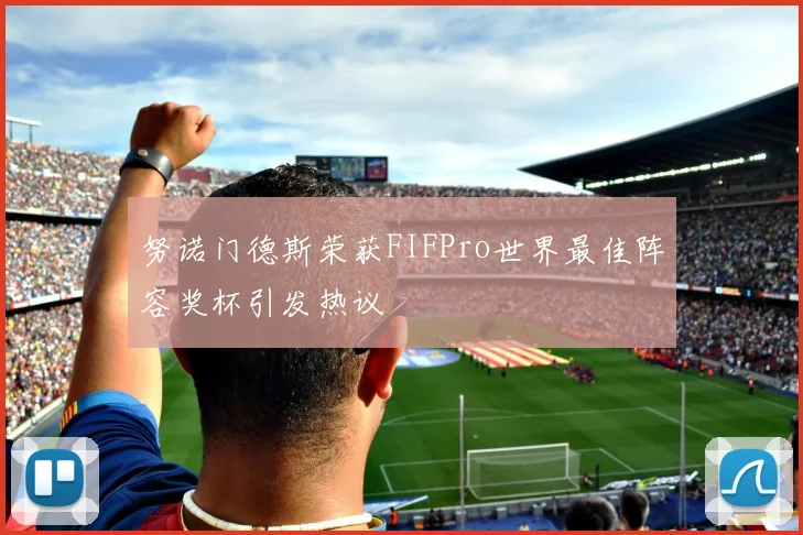 努诺门德斯荣获FIFPro世界最佳阵容奖杯引发热议