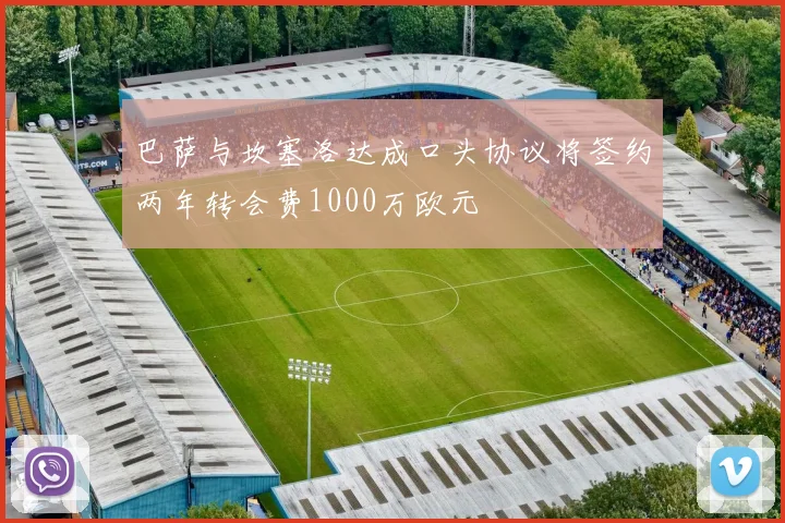 巴萨与坎塞洛达成口头协议将签约两年转会费1000万欧元