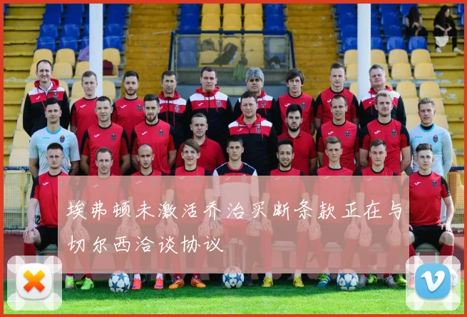 埃弗顿未激活乔治买断条款正在与切尔西洽谈协议